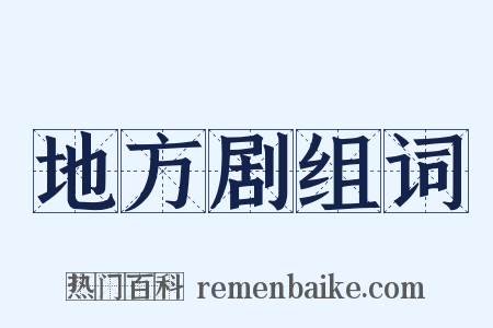 地方剧组词是什么意思的图片